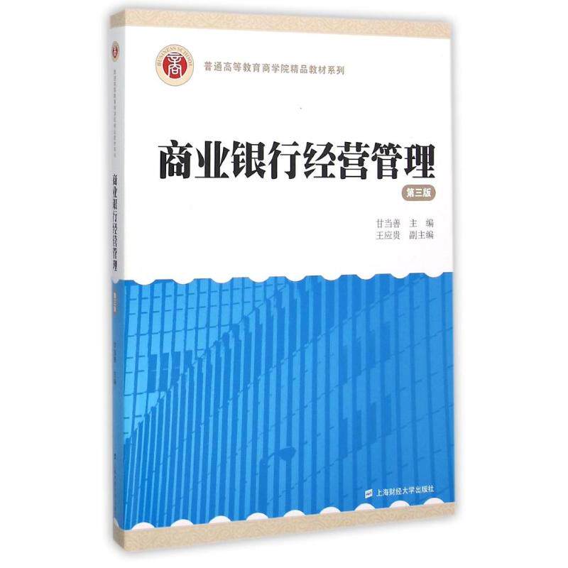 商业银行经营管理甘当善主编上海财经大学出版社9787564222321