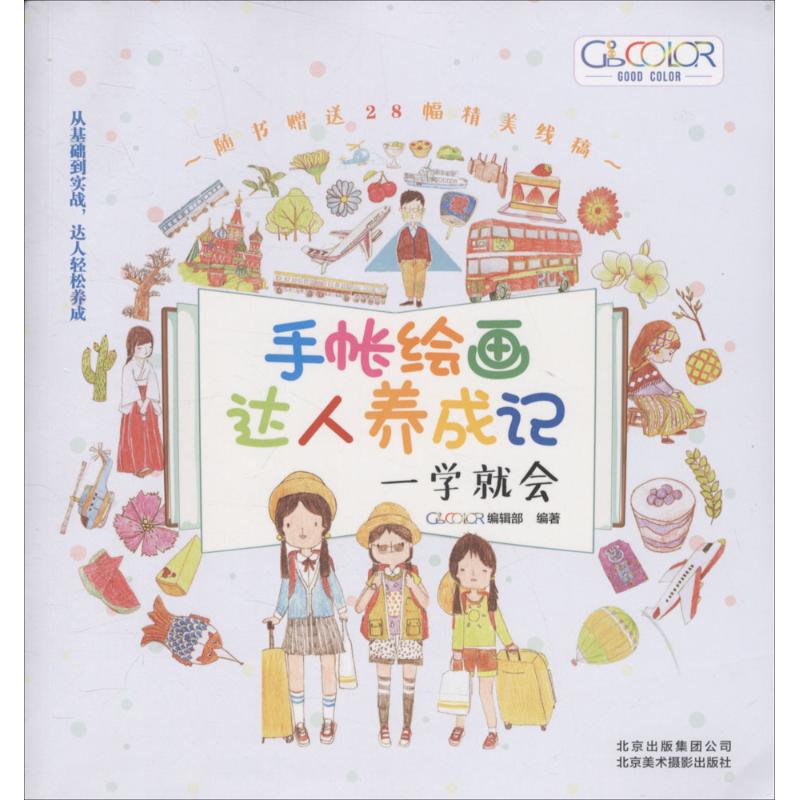 手帐绘画达人养成记GOOD COLOR编辑部编著北京美术摄影出版社9787559201089