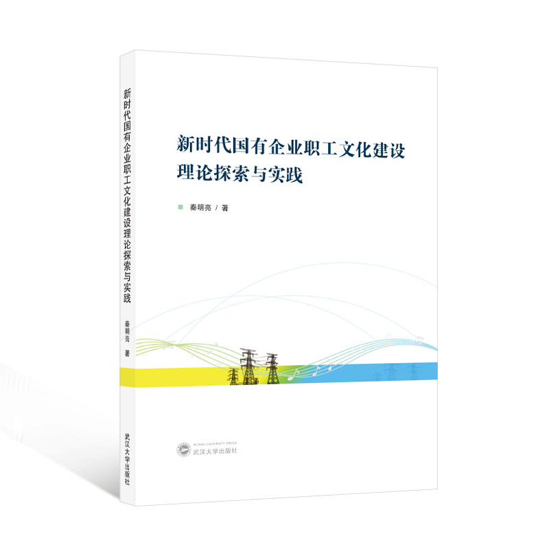 国有企业职工文化建设理论探索与实践秦明亮著武汉大学出版社9787307233256