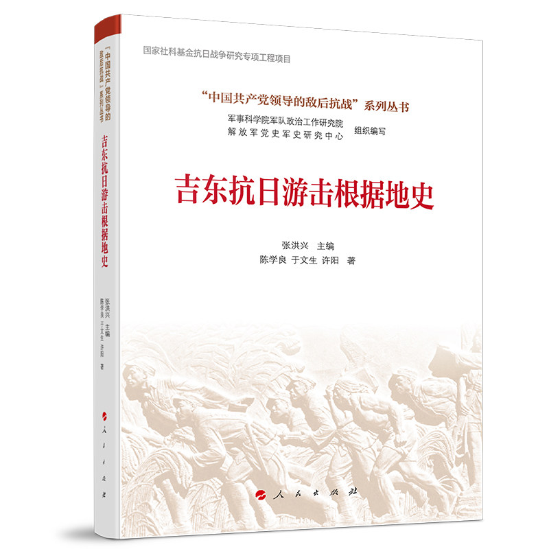 吉东抗日游击根据地史 张洪兴主编 9787010275994,书籍/杂志/报纸,中国通史,淘宝优惠券,粉丝福利购,淘宝优惠卷