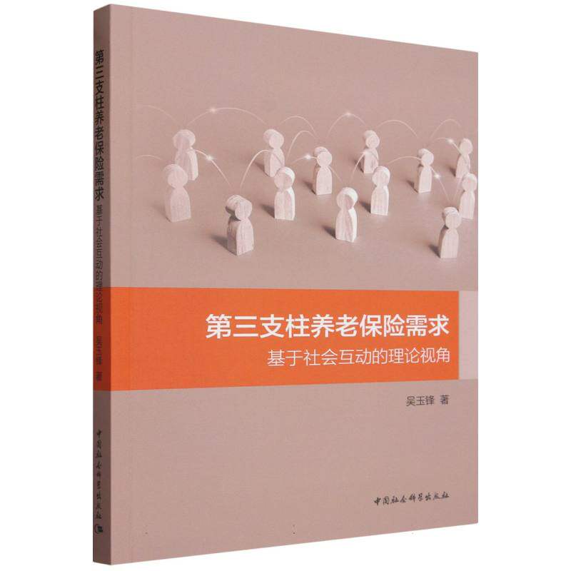 D三支柱养老保险需求吴玉锋著中国社会科学出版社9787522763729