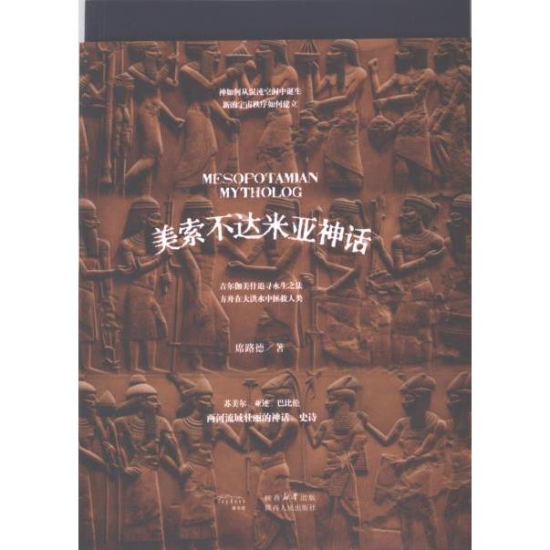 美索不达米亚神话 席路德著 9787224149647