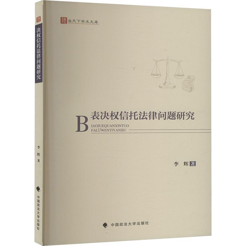 表决权信托法律问题研究 李辉著 9787576415278
