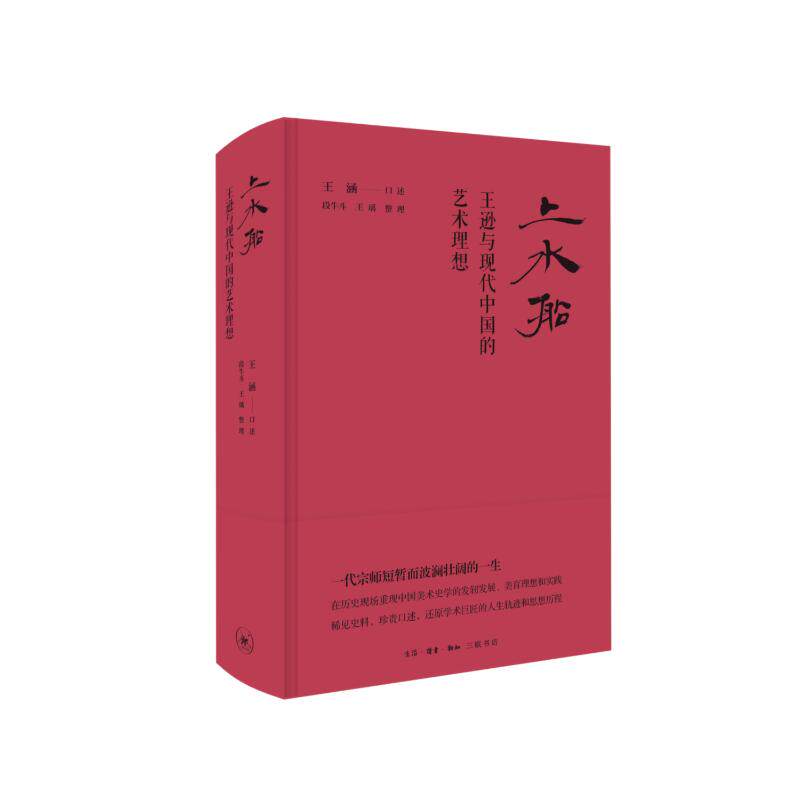 上水船 王涵口述 9787108078773