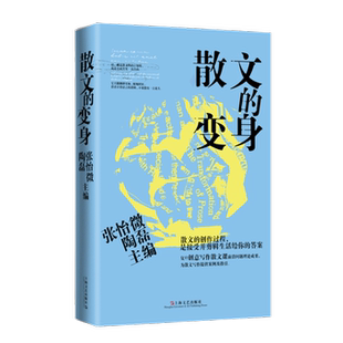 9787532189908 散文 变身 张怡微 陶磊主编
