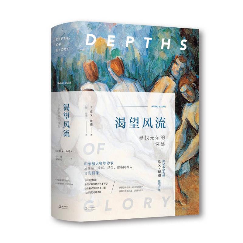 渴望风流 (美) 欧文·斯通著 9787535492869