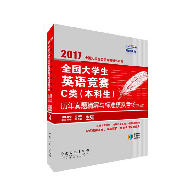 全国大学生英语竞赛C类 (本科生) 历年真题精解与标准模拟考场 赵晓敏, 张艳霜主编 9787511442635