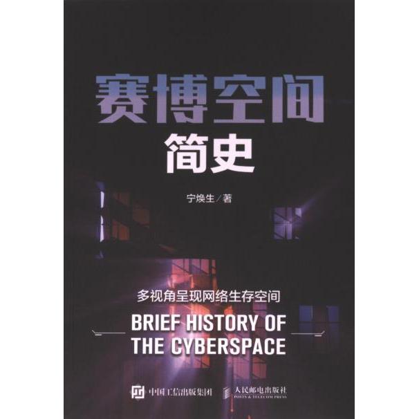 赛博空间简史 宁焕生著 9787115595751