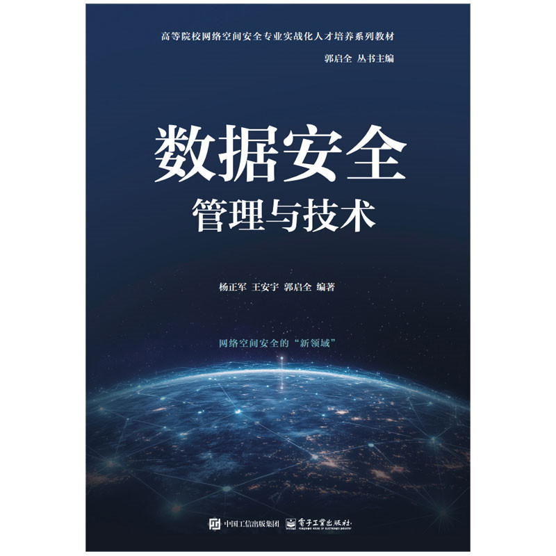数据安全管理与技术 杨正军, 王安宇, 郭启全编著 9787121501289