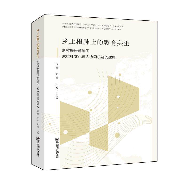 乡土根脉上的教育共生主编周健, 张胜, 纪晶中国海洋大学出版社9787567042926