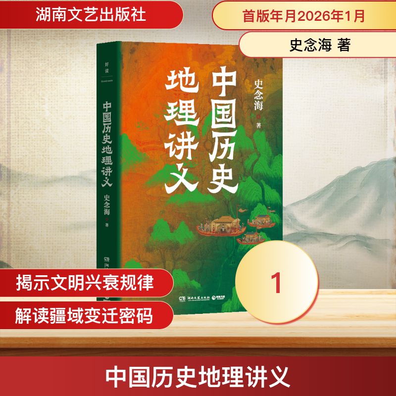 中国历史地理讲义史念海著湖南文艺出版社9787572627545
