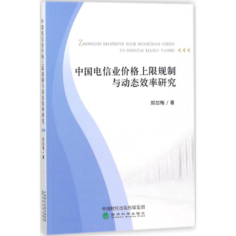 中国电信业价格上限规制与动态效率研究 郑加梅著 9787514181937