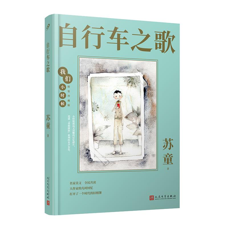自行车之歌苏童著人民文学出版社9787020164363
