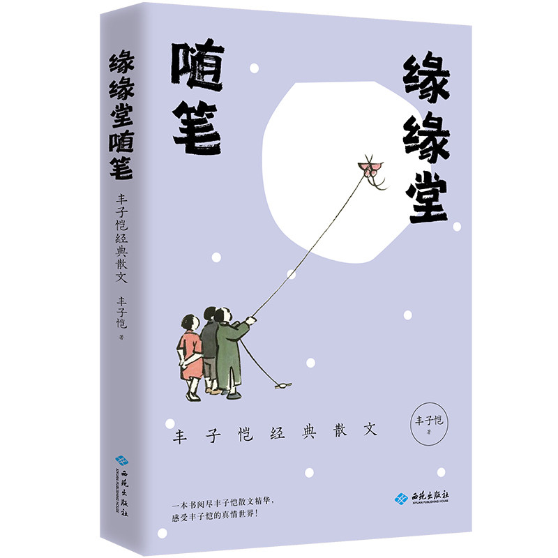 缘缘堂随笔丰子恺著西苑出版社9787515111087