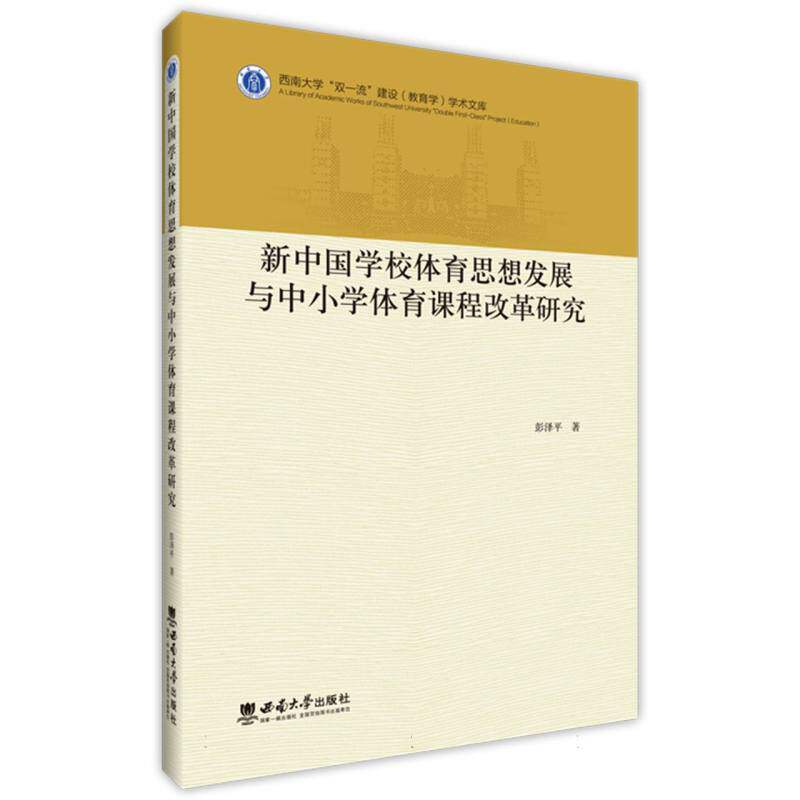 新中国学校体育思想发展与中小学体育课程改革研究 彭泽平著 9787569728804