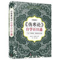 伤寒论自学百日通张勋中国科学技术出版社9787504686695