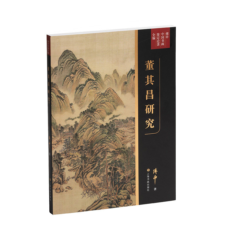 董其昌研究 傅申著 9787547933459