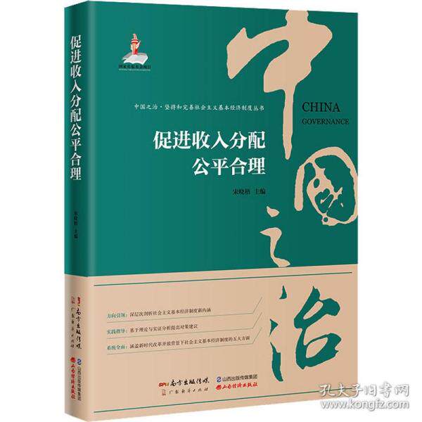 促进收入分配公平合理宋晓梧主编广东经济出版社9787545480085