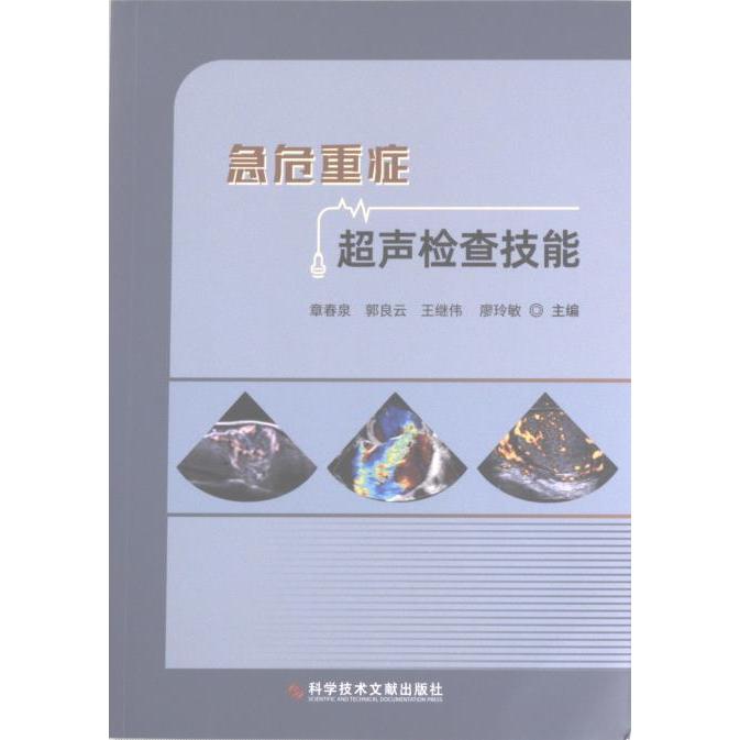 急危重症超声检查技能 章春泉 ... [等] 主编 9787518992836