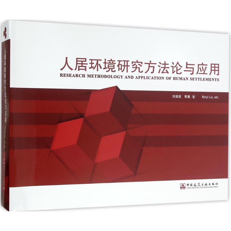 人居环境研究方法论与应用 刘滨谊等著 9787112178735