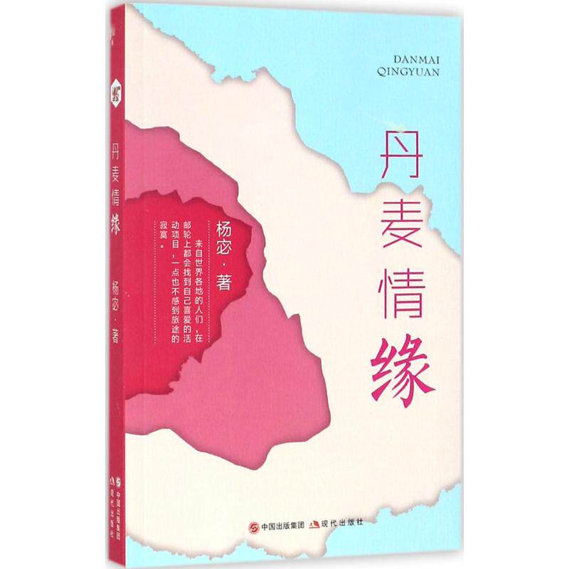 丹麦情缘 杨宓著 9787514356724