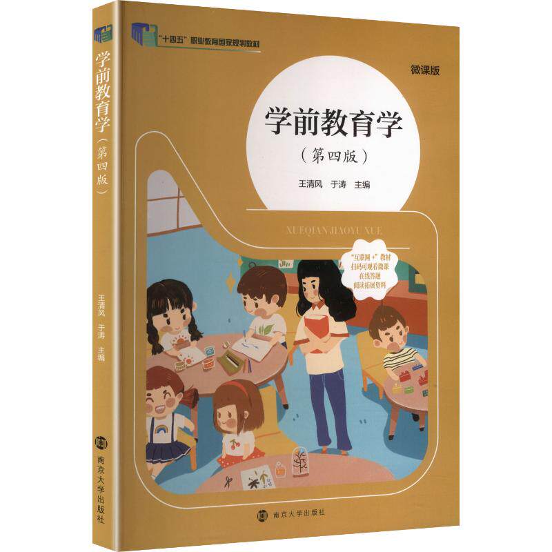学前教育学主编王清风, 于涛南京大学出版社9787305303319