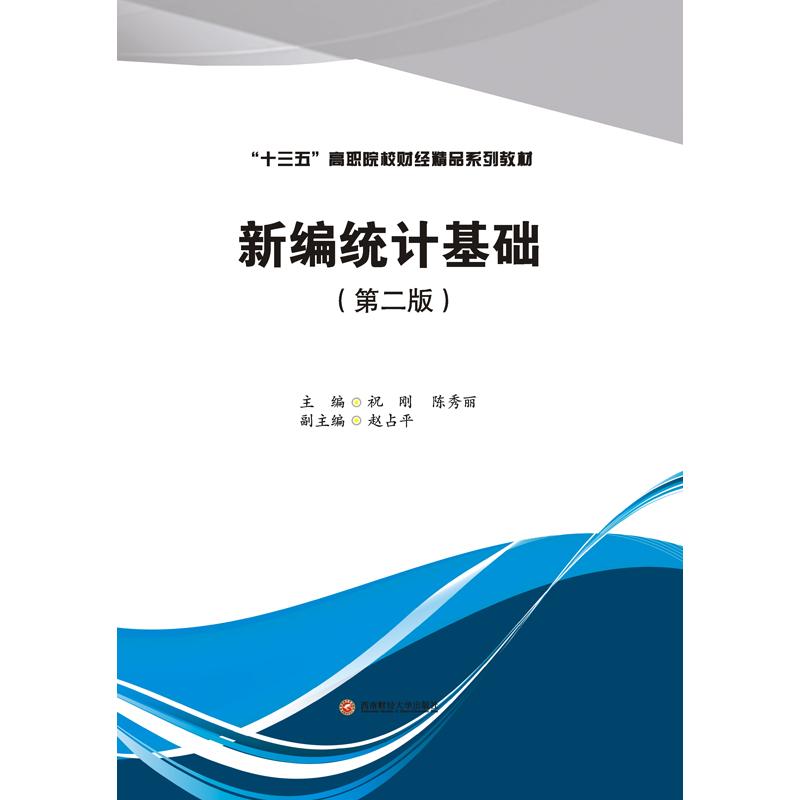 新编统计基础 主编祝刚, 陈秀丽 9787550438286
