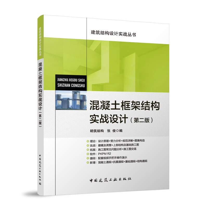 混凝土框架结构实战设计 朗筑结构, 张俊编 9787112312498