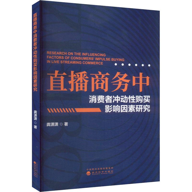 直播商务中消费者冲动性购买影响因素研究 龚潇潇著 9787521858853