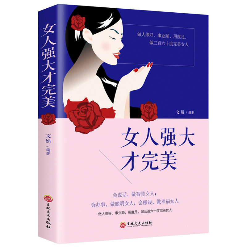 女人强大才完美 文娟编著 9787547257876