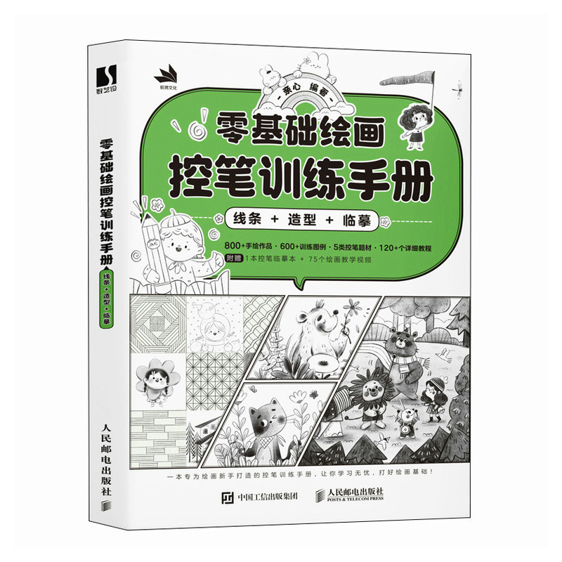 零基础绘画控笔训练手册 亲心编著 9787115637604