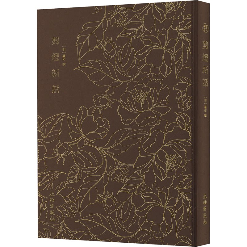 剪燈新話 (明) 瞿佑撰 9787501085095