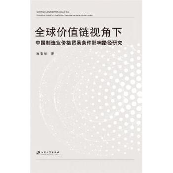 全球价值链视角下中国制造业价格贸易条件影响路径研究 陈春华著 9787568417211