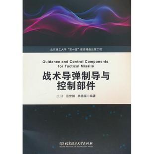 战术导弹制导与控制部件 王江, 范世鹏, 林德福编著 9787576340389