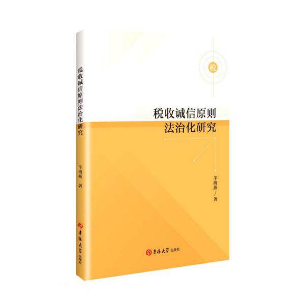 税收诚信原则法治化研究 羊海燕著 9787569290684