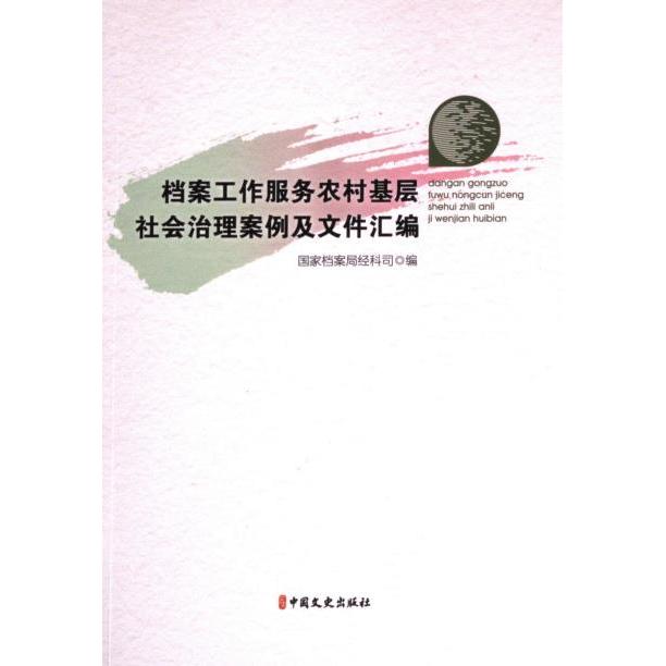 档案工作服务农村基层社会治理案例及文件汇编 国家档案局经科司编 9787520540582