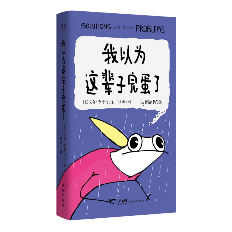 我以为这辈子完蛋了 (美) 艾莉·布罗什著 9787574904101