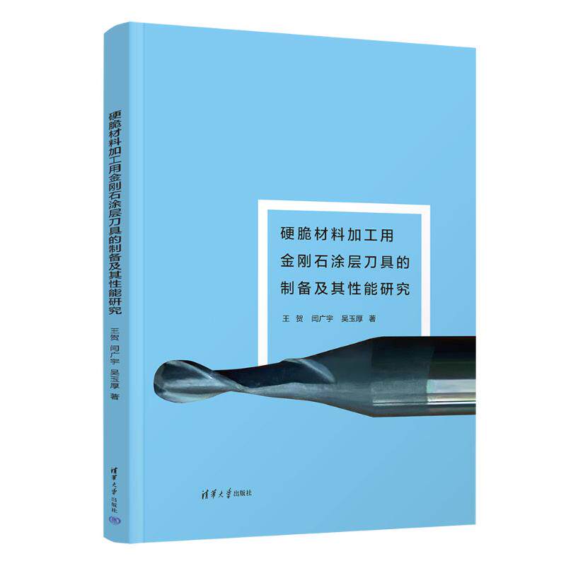 硬脆材料加工用金刚石涂层刀具的制备及其能研究王贺, 闫广宇, 吴玉厚著清华大学出版社9787302675624