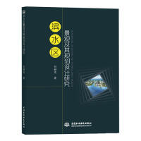 滨水区景观及其规划设计研究 刘静霞著 9787517074403