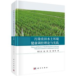 污染農田水土環境健康調控理論與實踐 趙彬 付強等著 9787030761668 侯仁杰