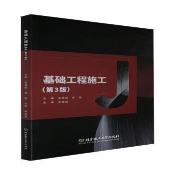 基础工程施工主编朱艳丽, 苏强北京理工大学出版社9787576301489