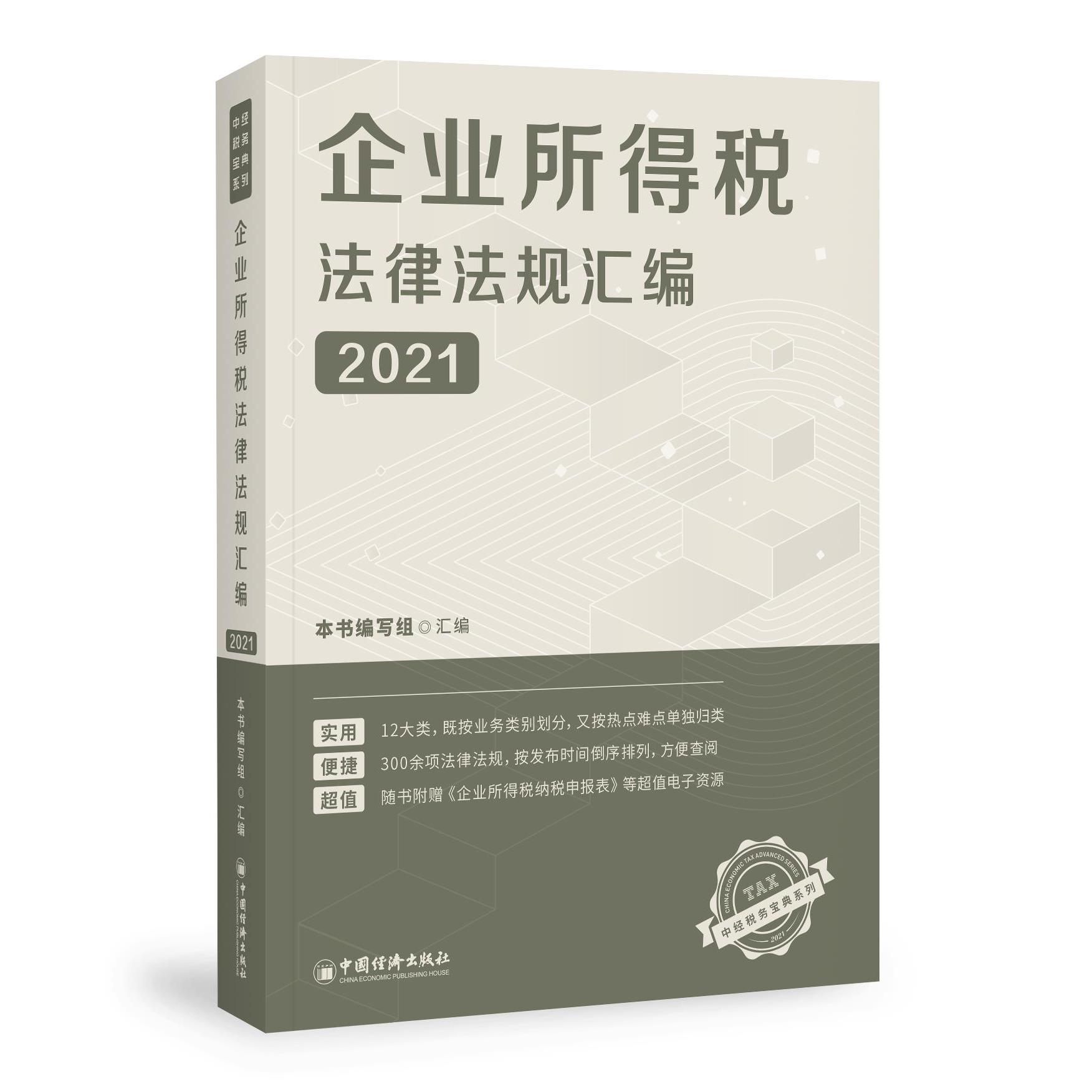 企业所得税法律法规汇编本书编写组汇编中国经济出版社9787513664660