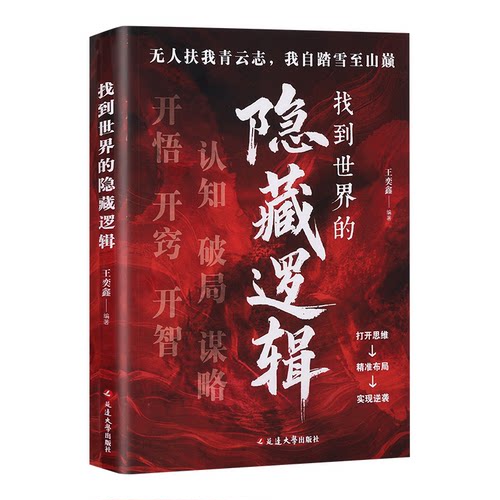 找到世界的隐藏逻辑王奕鑫编著延边大学出版社9787230078818