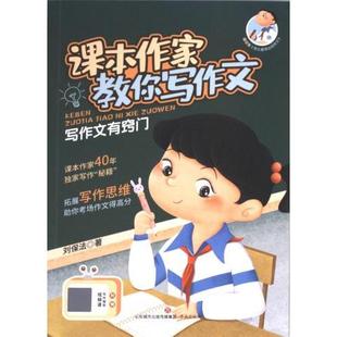 写作文有窍门 刘保法 9787548850410