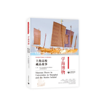 学海博物 中共上海市教育卫生工作委员会, 上海市教育委员会编 9787572009006