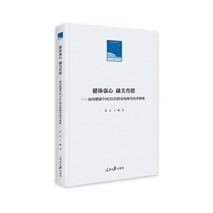 健体强心 融美育德 程灵,王颖 9787511571199