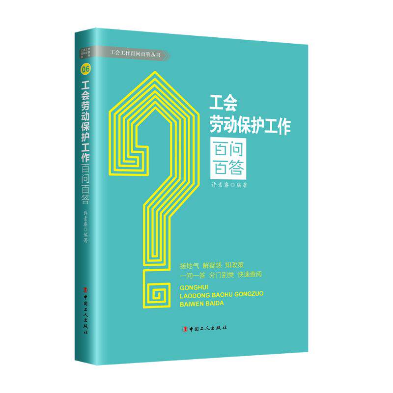 工会劳动保护工作百问百答 许素睿编著 9787500877882