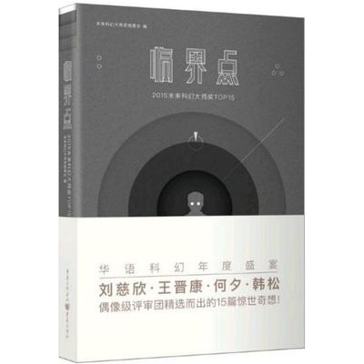 临界点 未来科幻大师奖组委会编 9787229115234