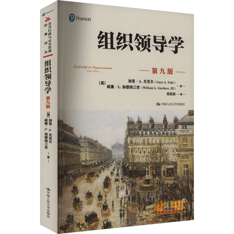 组织领导学 (美) 加里·A. 尤克尔, 威廉·L. 加德纳三世著 9787300316680