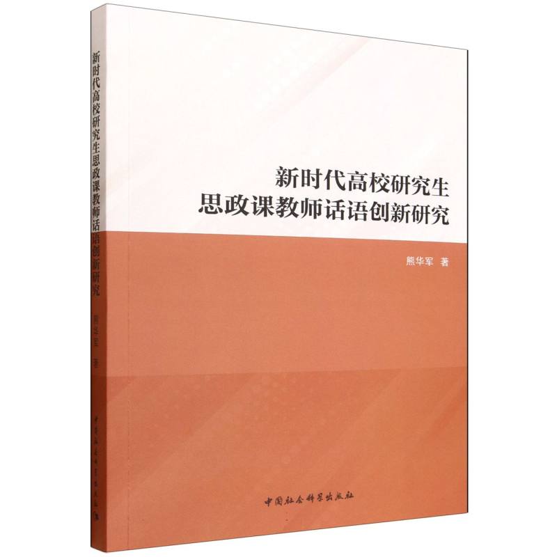 新时代高校研究生思政课教师话语创新研究 熊华军著 9787522757704